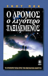 Ο δρόμος ο λιγότερο ταξιδεμένος: Μια νέα ψυχολογία για την αγάπη, για τις παραδοσιακές αξίες και για την πνευματική ανάπτυξη