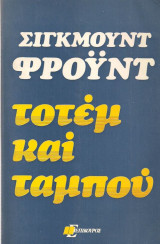 Τοτέμ και Ταμπού