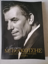Μπιθικώτσης βιογραφία