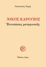 Νίκος Καρούζος: Εντυπώσεις μεταφυσικής