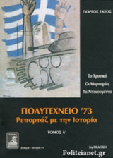 ΠΟΛΥΤΕΧΝΕΙΟ '73 - ΡΕΠΟΡΤΑΖ ΜΕ ΤΗΝ ΙΣΤΟΡΙΑ (ΠΡΩΤΟΣ ΤΟΜΟΣ)