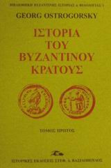 Ιστορία του Βυζαντινού Κράτους (Ά Τόμος)