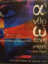 Η ανθρώπινη μορφή στην τέχνη