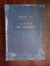 Η κόψη του ξυραφιού