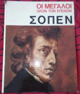 Οι μεγάλοι όλων των εποχών Σοπέν