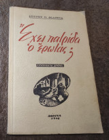 Έχει πατρίδα ο ερωτας;
