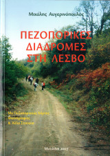 Πεζοπορικές διαδρομές στη Λέσβο
