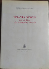 Τριάντα χρονιά από το βήμα της ακαδημίας αθηνών