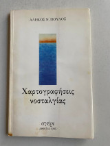 Χαρτογραφησεις Νοσταλγιας