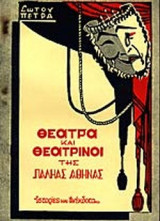 ΘΕΑΤΡΑ ΚΑΙ ΘΕΑΤΡΙΝΟΙ ΤΗΣ ΠΑΛΗΑΣ ΑΘΗΝΑΣ