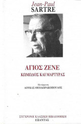 Άγιος Ζενέ β τόμος