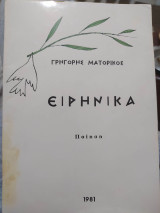 Ειρηνικά