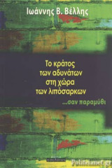 ΤΟ ΚΡΑΤΟΣ ΤΩΝ ΑΔΥΝΑΤΩΝ ΣΤΗ ΧΩΡΑ ΤΩΝ ΛΙΠΟΣΑΡΚΩΝ …ΣΑΝ ΠΑΡΑΜΥΘΙ