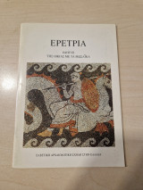 Ερέτρια: Οδηγός της οικίας με τα μωσαϊκά