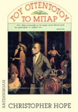 ΤΟ ΜΠΑΡ ΤΟΥ ΟΤΤΕΝΤΟΤΟΥ