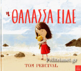 Η ΘΑΛΑΣΣΑ ΕΙΔΕ