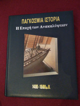 Παγκόσμια Ιστορία - Η Εποχή των Ανακαλύψεων 1400 - 1500 μ.Χ.