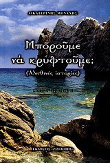 Μπορούμε να κρυφτούμε;: Αληθινές ιστορίες
