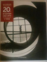 ΕΛΛΑΔΑ 20ος ΑΙΩΝΑΣ 1960-1970 ΜΕΡΟΣ Α