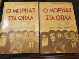 Ο Μωρηάς στα Όπλα Τόμοι Α&Β