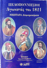Βίοι Πελοποννησιων Ανδρών, Νικηταρά Απομνημονευματα