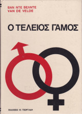 Ο Τέλειος Γάμος