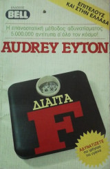 Διαιτα F
