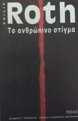 Το ανθρώπινο στίγμα