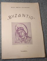 Βυζάντιο
