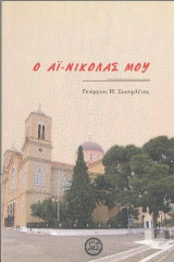 Ο Αι-Νικόλας μου