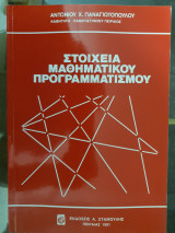 Στοιχεία μαθηματικού προγραμματισμού