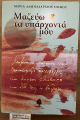 ΜΑΖΕΥΩ ΤΑ ΥΠΑΡΧΟΝΤΑ ΜΟΥ