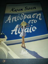Απόδραση στο Αιγαίο