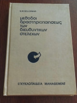 Μέθοδοι δραστηριοποίησεως των διευθυντικών στελεχών