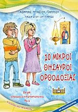 10 μικροί θησαυροί Ορθοδοξίας