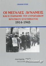 ΟΙ ΜΕΓΑΛΕΣ ΔΥΝΑΜΕΙΣ ΚΑΙ Η ΠΑΡΑΚΜΗ ΤΟΥ ΕΥΡΩΠΑΙΚΟΥ ΚΡΑΤΙΚΟΥ ΣΥΣΤΗΜΑΤΟΣ 1914-1945