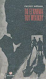 ΤΟ ΕΓΚΛΗΜΑ ΤΟΥ ΨΥΧΙΚΟΥ