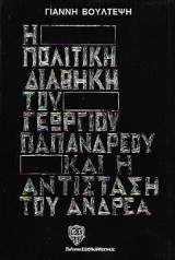 Η ΠΟΛΙΤΙΚΗ ΔΙΑΘΗΚΗ ΤΟΥ Γ. ΠΑΠΑΝΔΡΕΟΥ ΚΑΙ Η ΑΝΤΙΣΤΑΣΗ