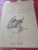 Δημοτικά τραγούδια - εκλογαι απο τα τραγούδια του ελληνικού λαου