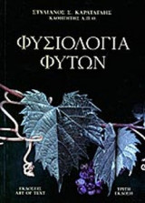 ΦΥΣΙΟΛΟΓΙΑ ΦΥΤΩΝ