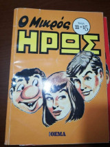 Ο Μικρός Ήρως τεύχη 11-15