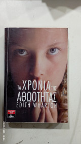 Τα χρονια της αθωοτητας #α2408