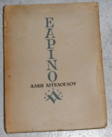 Εαρινό Άλκης Αγγελόγλου 1943