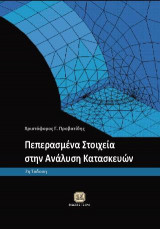 Πεπερασμένα Στοιχεία στην Ανάλυση Κατασκεύων, 2η Έκδοση
