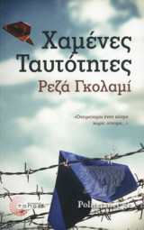 ΧΑΜΕΝΕΣ ΤΑΥΤΟΤΗΤΕΣ