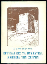 Έρευναι εις τα βυζαντινά μνημεία των Σερρών