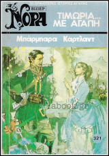 Βίπερ Αισθηματικά Νόρα #321 (1508): Τιμωρία… Με αγάπη
