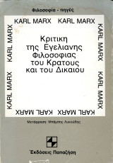Κριτική της εγελιανής φιλοσοφίας του κράτους και του δικαίου (Παπαζήση, 1978) Μετ.: Μπάμπης Λυκούδης