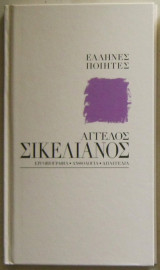 Έλληνες ποιητές Άγγελος Σικελιανός
