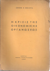 Η κρίσις της οικονομικής οργανώσεως